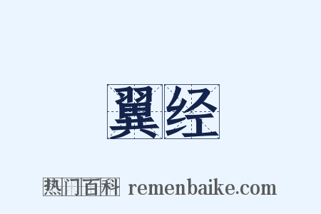 翼经是什么意思的图片